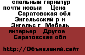 спальныи гарнитур(почти новыи) › Цена ­ 50 000 - Саратовская обл., Энгельсский р-н, Энгельс г. Мебель, интерьер » Другое   . Саратовская обл.